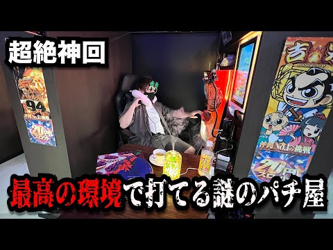 【超絶神回】完全個室、出玉爆発、環境が良すぎる謎のパチンコ屋に潜入【狂いスロサンドに入金】ポンコツスロット756話