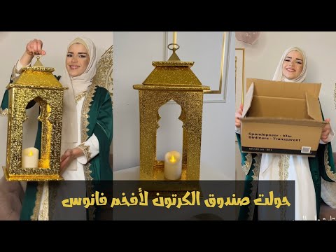 أفخم فانوس صنعتو لبيتي بتكلفة بسيطة جدا _ زينة رمضان 2025 _ Ramadan decoration #ramadan #explore