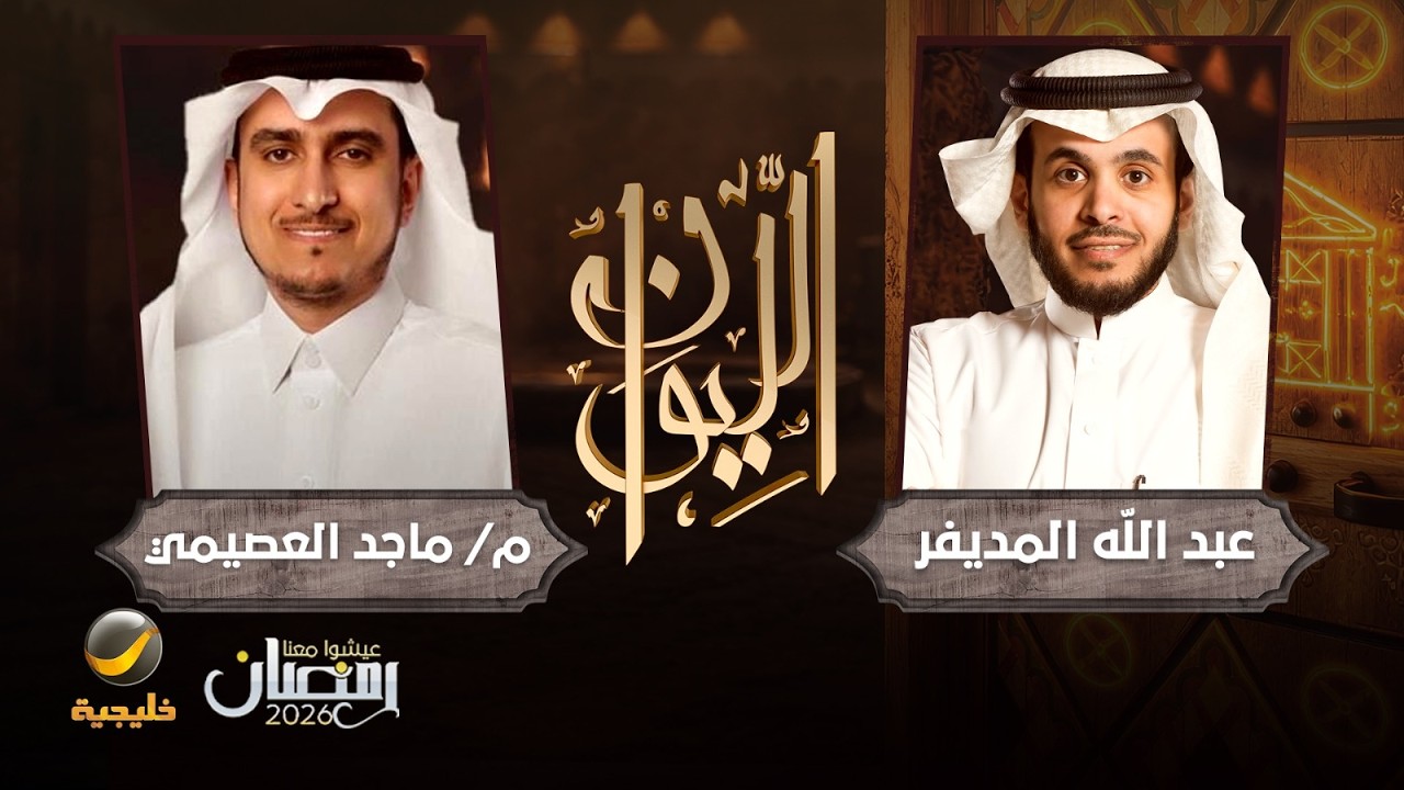 صورة مصغرة من يوتيوب - برنامج الليوان: حكاية في التقنية والأعمال - المهندس ماجد العصيمي