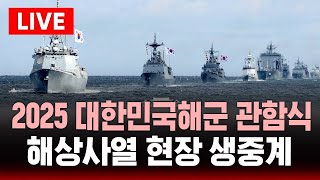 [🔴생중계] 2025 대한민국 해군 관함식 해상사열 및 훈련시범 | SBS 실시간 라이브