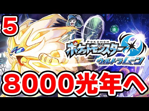 ワープライドで8000光年行きたい男 5【ポケモンUSUM】