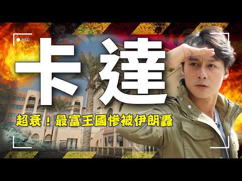 【卡達】伊朗瘋了！被飛彈帶衰的卡達還能撐多久？杜哈街頭那杯咖啡還沒喝完，能源已斷產？｜#卡達 #中東戰爭 #廖科溢｜｜Qatar／Israel｜#廖科溢｜#廖科溢