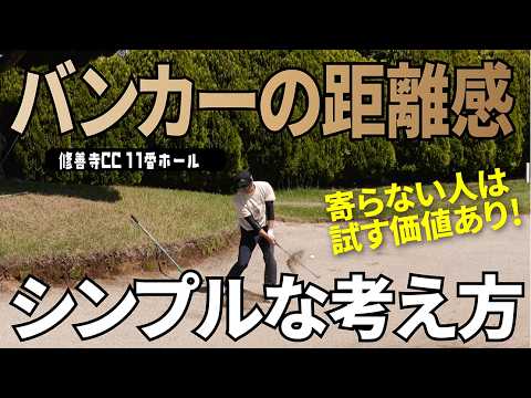 いつでも合格点が取れるバンカーショットを覚えよう！
