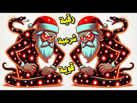 افضل و اقوى رقيه شرعيه اقوى رقيه شرعيه يخاف منها الجن والشياطين اقوى رقيه شرعيه مجربه لعلاج العين