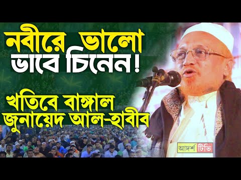 নবীরে ভালোভাবে চিনেন জুনায়েদ আল হাবিব নতুন ওয়াজ Junaid Al Habib New waz