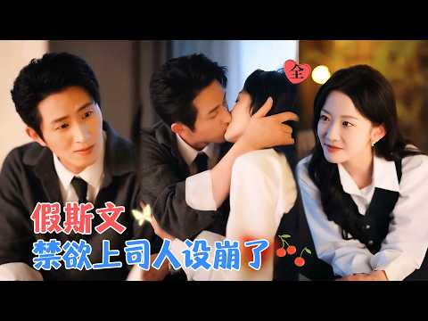 韩雨彤&王凯沐 | 虽然老板英俊帅气，但她满眼只有钱，而他利己主义，但却对没有长在他审美点上的她动心，冷漠外表下的心意悄然显露 [MULTI SUB | FULL]