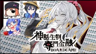 【live】【 ボードゲームコラボ 】ニコライさん主催神話生物専門金融：ガッkoyaさん戌宮さんと【投稿者コラボ】