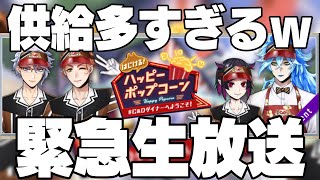 供給どうなってんのww新イベント来たんだけどwチップ&デールのイベント「ハッピーポップコーン」。俺たちはポップコーンになるのさ【ツイステッド