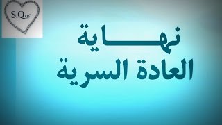 الطريقة المضمونة للاقلاع عن العادة السرية