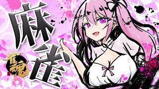 🀄今日も元気に朝活麻雀！今日も楽しく麻雀するよ！【雀魂】【段位戦】【麻雀】