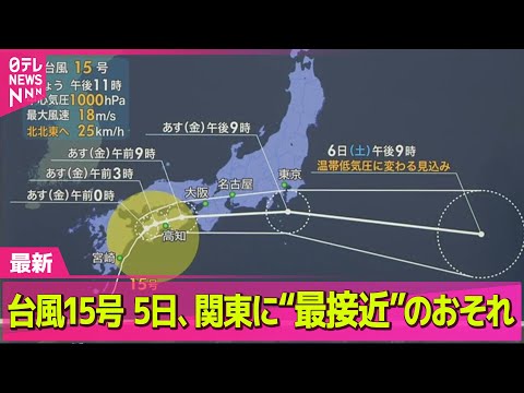 台風15号が関東に最接近へ、最新の気象情報と安全確保のポイント サムネイル
