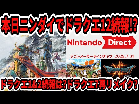 【ドラクエ12】本日ニンダイでドラクエ1＆2続報！？噂のドラクエ7再リメイク？【Switch2】