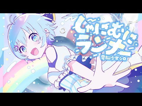 SIRO「しゃにむにランナー」Music Video
