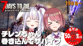 【 #7daystodie 】ゲストをお迎えしてこの世界で生き残る！！✓50日生存チャレンジ5🧟‍♀️🧟‍♂️🧟【チレン・ザヴィ/丸餅つきみ