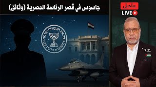 🚨 سقوط شبكة جواسيس الكيان داخل القاهرة والإسكندرية🔥 الأسماء والرتب والوظائف والوثائق 📜#ماجدعبدالله