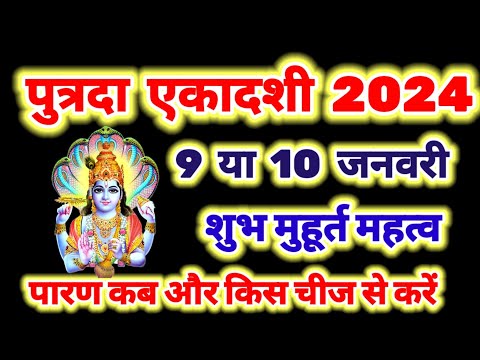 पौष पुत्रदा एकादशी कब है 2024 , putrada Ekadashi kab hai , Ekadashi kab ki hai , Ekadashi kab hai