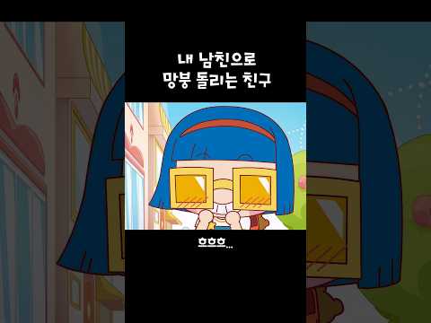 #shorts 친구야… <strong>지금</strong> 설렐 때가 아니야