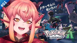 【#ポケモンZA】最速配信！ミアレシティにのりこめ！！メガハッサムどこ！！Switch2【vtuber/竜乃ハナビ】
