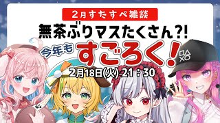 【2月 #すたすぺ雑談】無茶ブリやばすぎる💦先月作られたすごろくプレイしていくよ🎲【STAR SPECTRE】