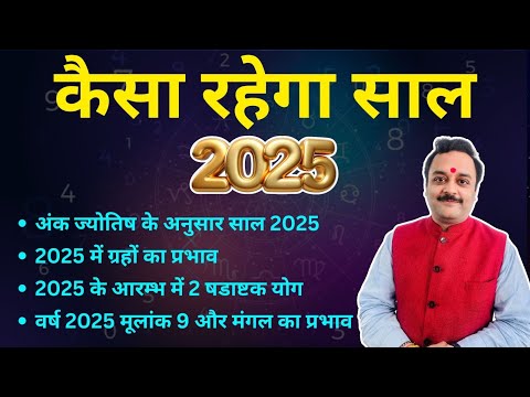 2025: अंक ज्योतिष, न्यूमरोलॉजी 9 नंबर मंगल का साल, 2025 की शुरु में 2 षडाष्टक योग, जानिए उनका प्रभाव