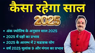 2025: अंक ज्योतिष, न्यूमरोलॉजी 9 नंबर मंगल का साल, 2025 की शुरु में 2 षडाष्टक योग, जानिए उनका प्रभाव