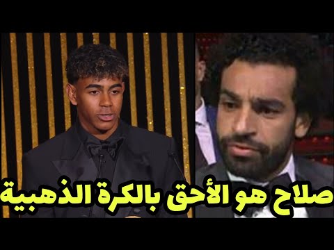 لامين يمال يبكي ويحرج كل حضور جائزة البالون دور بعد ظلم محمد صلاح وتتويج رودري هيرنانديز فضيحة