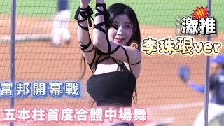 富邦五本柱合體首次中場舞🔥 #이주은 #李珠珢 #李雅英 #朴星垠 #南珉貞 #李晧禎 #Shorts #cheerleader 