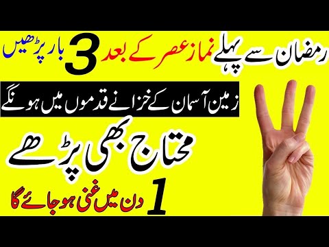 Ramzan Se Pehly Namaz E Asar Ke Bad 3 Lafz Parhen | Muhtaj Bhi Ghani Ban Jaye Ga | Rohani Wazaif