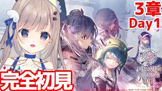 【#ヘブバン】初見で3章Day1からはじめていきます！強くなるためのアドバイス等々まってます🌸