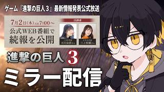 ミラー配信｜ゲーム『進撃の巨人3』最新公式放送を一緒に見よう！ - 夜十神封魔