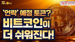 BTC, 선물 거래소서 현물 거래 허용 / 이번 주, 7개 토큰 언락 예정 [250805 다시 오늘의 코인] (심훈,권지영)