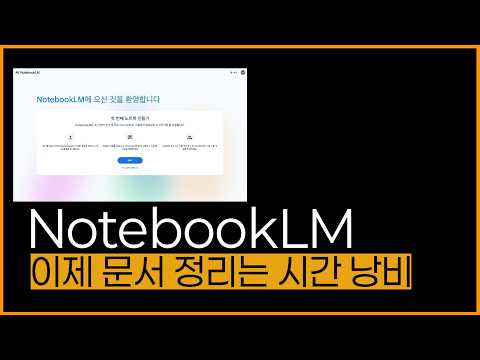 공부와 일의 효율을 2배로! NotebookLM