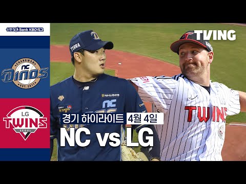 [NC vs LG] 4/4 경기 I 2024 신한 SOL뱅크 KBO 리그 I 하이라이트 I TVING