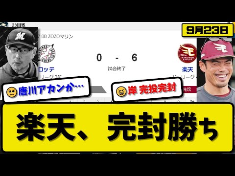 【3位vs4位】楽天イーグルスがロッテマリーンズに6-0で勝利…9月23日完封勝ちで連敗を3で止める…先発岸完投完封6勝目…浅村&小深田&安田&伊藤が活躍【最新・反応集・なんJ・2ch】プロ野球