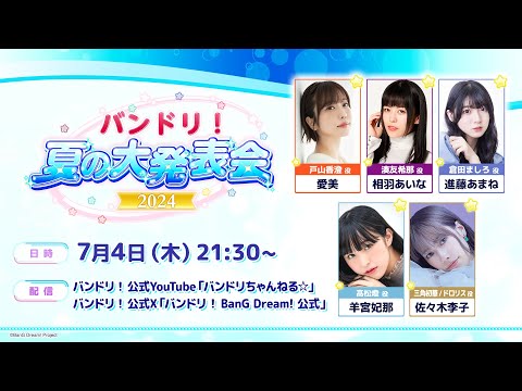 バンドリ！　夏の大発表会2024