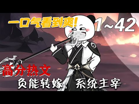 《负能转嫁：系统主宰》第1~42集。 日常搞笑，话锋幽默诙谐，主线故事慢热。 韩长空穿越到修仙世界后，发现这具身体的主人为了帮宗门找回问天剑，结果身负道伤，成为废人。 #梦幻沙雕剧场
