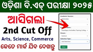 B ed Entrance Expected Cut Off 2025 | Odisha B ed Exam 2025 2nd Cut Off | Odisha b.ed Cut Off 2025