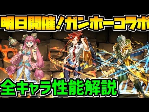 明日開催！ガンホーコラボ完全解説！新キャラが超強い？知らないと損【パズドラ】