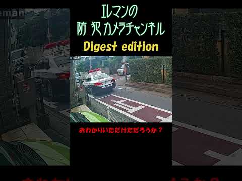 一時停止?徐行?#cctv #securitycamera #防犯カメラ #ドラレコ #dashcam #警察 #パトカー