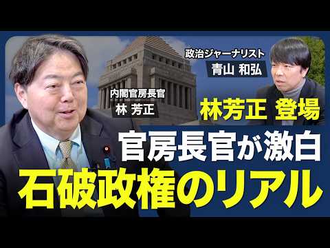 【現職の官房長官が石破政権を語る】103万円の壁／ガソリン税の暫定税率廃止／これからの政権運営／企業・団体献金／防衛・外交・通商【青山和弘の政治の見方（林芳正）】