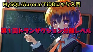 MySQL/Aurora/TiDBロック入門 – 第1回トランザクション分離レベル
