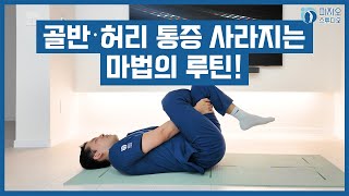 골반, 허리 통증 사라지는 마법의 루틴! 매일 밤 자기 전 꼭 따라 해보세요