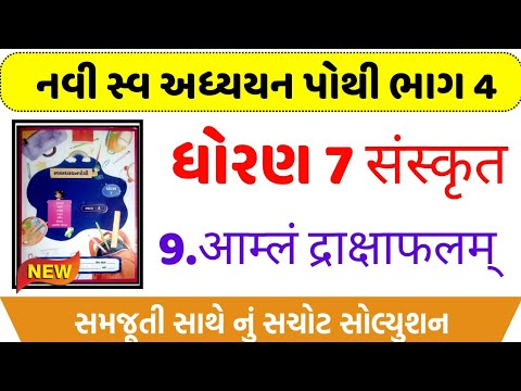 std 7 sanskrit ch 9 amln drakshafalam bhag 4 | Dhoran 7 sanskrut ch 9 swadhyay pothi solution bhag 4