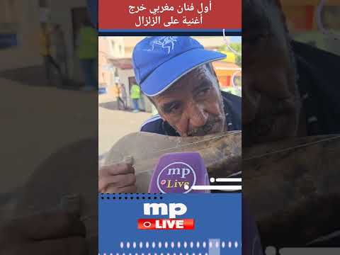 أول فنان مغربي خرج أغنية على الزلزال