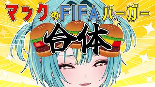 〘 カメラ配信📷 〙マクドナルドワールドカップバーガー3種類食べくらべ🍔合体させて新たな境地に行くぜ✨〘 紫電ライム /Varium 〙