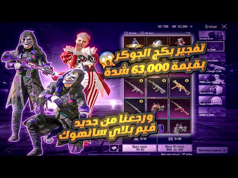 عودة امفور الجوكر 😱💔 وفتح البكج وتجربه الحظ بقيمة 63.000$ الف شده😱🤩 +تجربه الامفور قيم بلاي سانهوك🤩