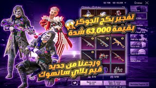 عودة امفور الجوكر 😱💔 وفتح البكج وتجربه الحظ بقيمة 63.000$ الف شده😱🤩 +تجربه الامفور قيم بلاي سانهوك🤩
