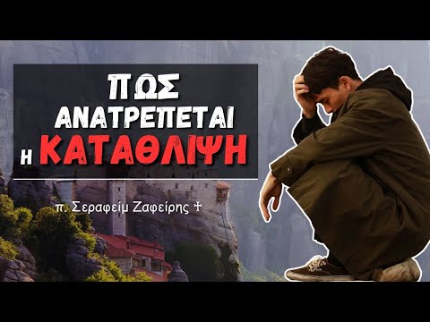 Πως ανατρέπεται η κατάθλιψη (Αρχιμ. Σεραφείμ Ζαφείρης ♰) #κατάθλιψη #άγχος