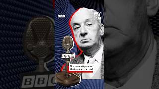 Би-би-си «Флешбэк»: Последний роман Набокова сожгли?