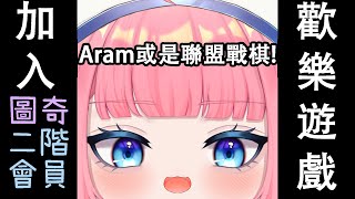 【涼螈限定】禮拜五晚上10點遊戲會限! ARAM與聯盟戰棋!